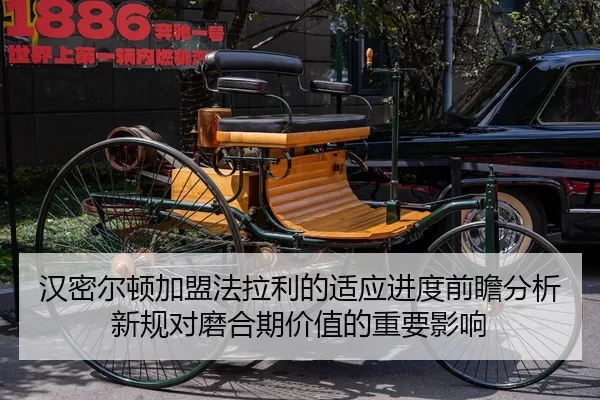 汉密尔顿加盟法拉利的适应进度前瞻分析新规对磨合期价值的重要影响