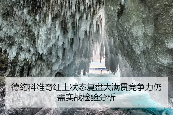德约科维奇红土状态复盘大满贯竞争力仍需实战检验分析 | bandaotiyu