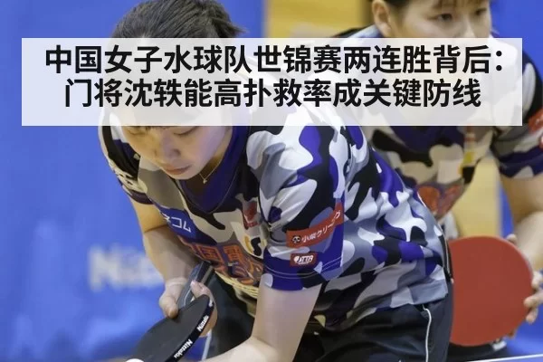 中国女子水球队世锦赛两连胜背后:门将沈轶能高扑救率成关键防线 - bandaotiyu