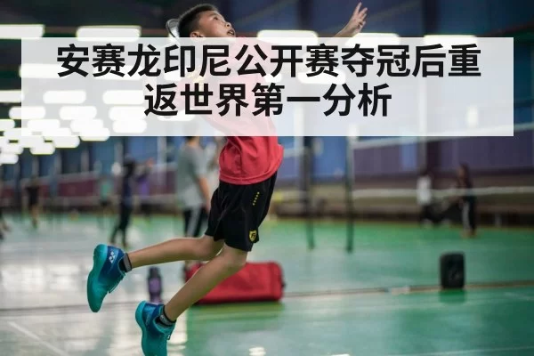 安赛龙印尼公开赛夺冠后重返世界第一分析 - bandaotiyu