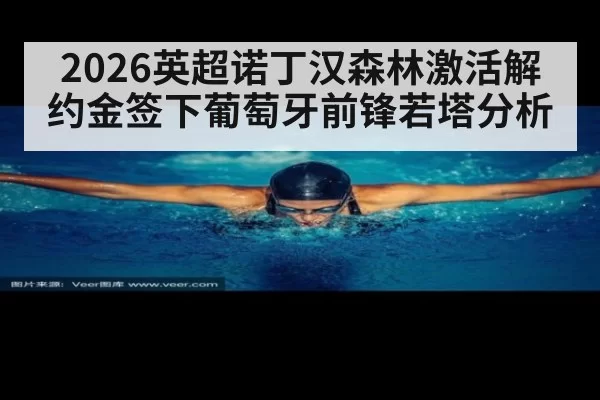 2026英超诺丁汉森林激活解约金签下葡萄牙前锋若塔分析 - bandaotiyu