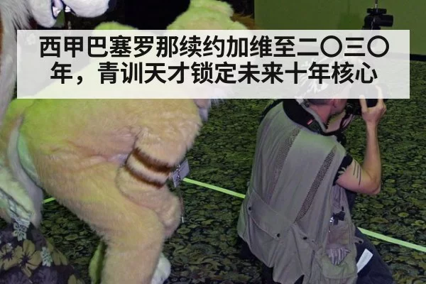 西甲巴塞罗那续约加维至二〇三〇年，青训天才锁定未来十年核心 - bandaotiyu