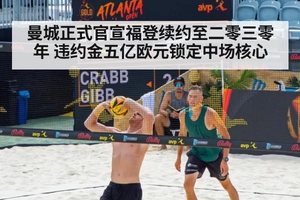 曼城正式官宣福登续约至二零三零年 违约金五亿欧元锁定中场核心 - bandaotiyu