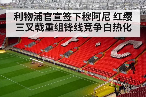 Liverpool FC stadium fans