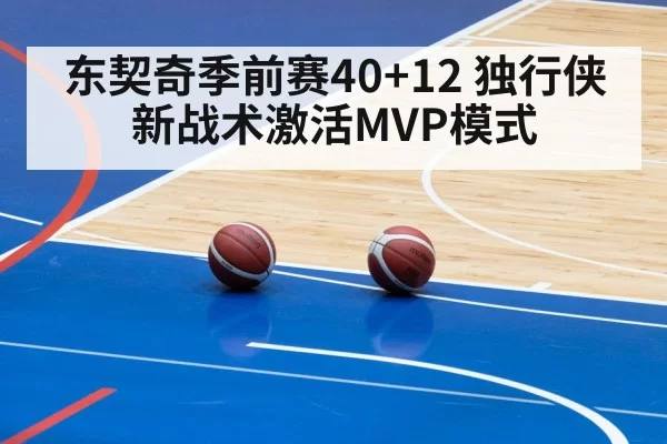 东契奇季前赛40+12 独行侠新战术激活MVP模式